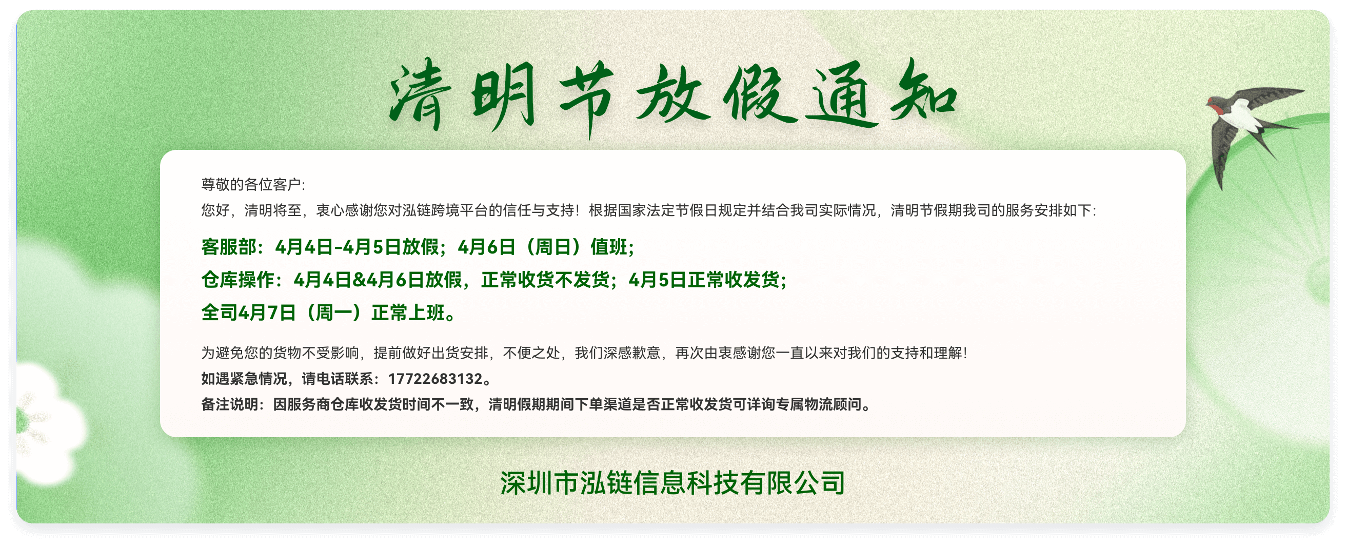 泓链跨境清明节放假通知