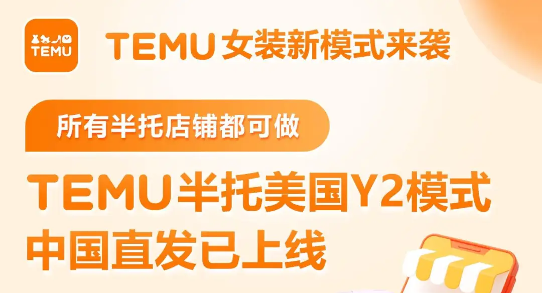 Temu开放美国半托管Y2模式:美国关税重压下的及时应对