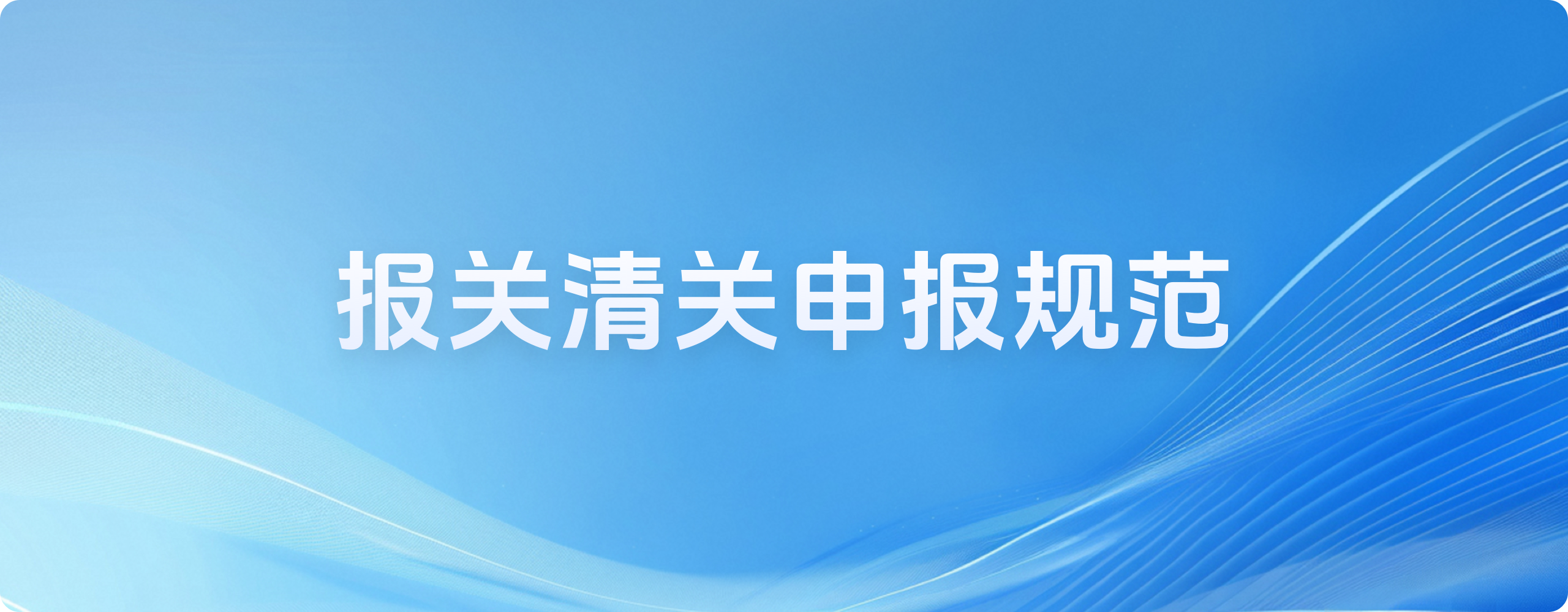关于报关清关的申报规范提醒