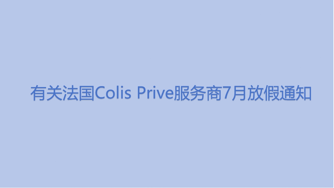 有关法国Colis Prive服务商7月放假通知